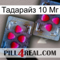 Тадарайз 10 Мг 15